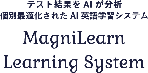 テスト結果をAIが分析 個別最適化された学習システム MagniLearn Learning System