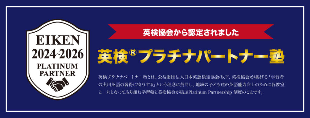 英検プラチナパートナー塾
