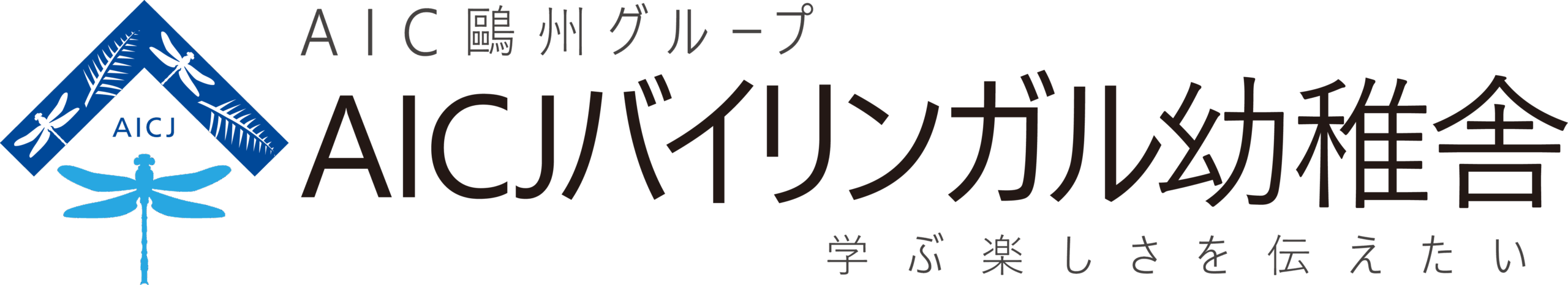 AICJバイリンガル幼稚舎
